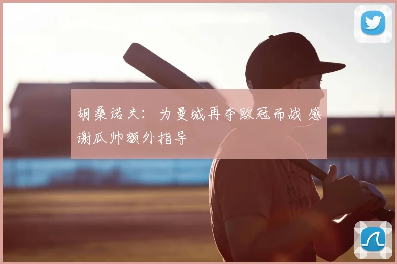 胡桑诺夫：为曼城再夺欧冠而战 感谢瓜帅额外指导