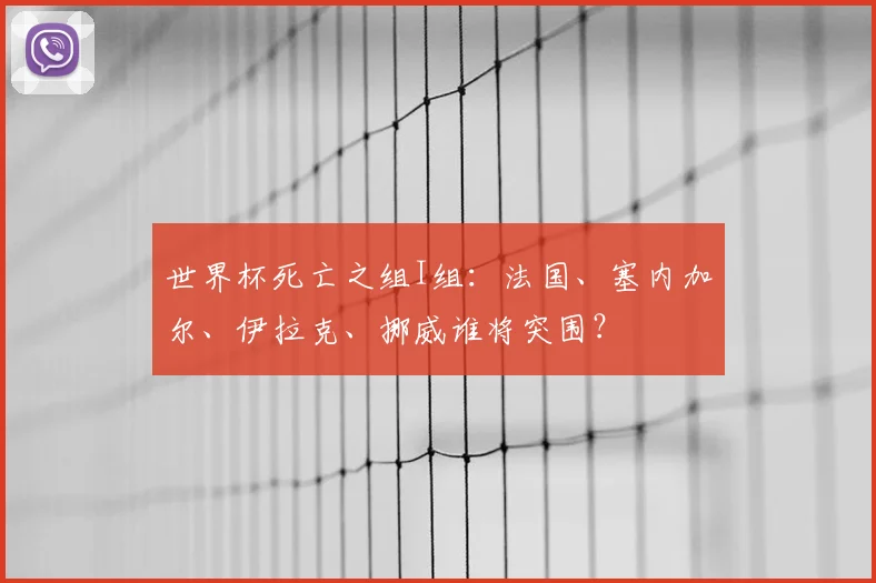 世界杯死亡之组I组：法国、塞内加尔、伊拉克、挪威谁将突围？