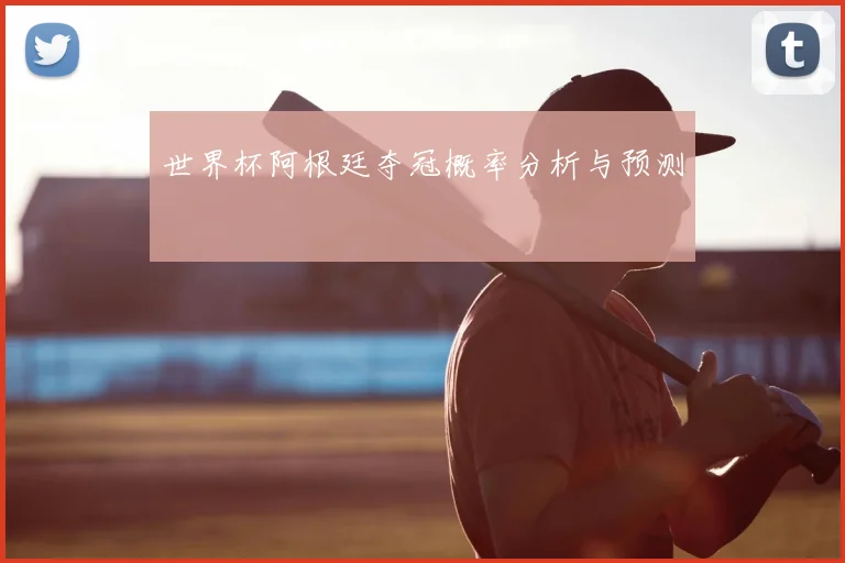 世界杯阿根廷夺冠概率分析与预测
