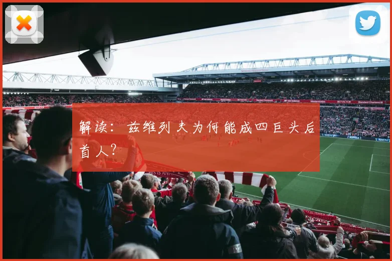 解读:兹维列夫为何能成四巨头后首人?