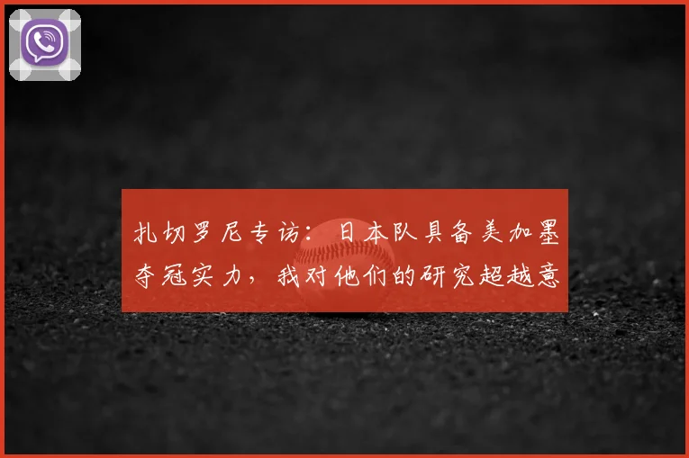 扎切罗尼专访：日本队具备美加墨夺冠实力，我对他们的研究超越意大利
