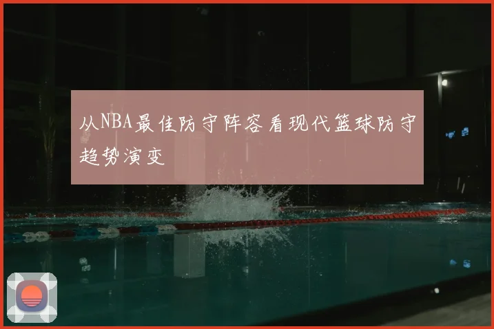 从NBA最佳防守阵容看现代篮球防守趋势演变