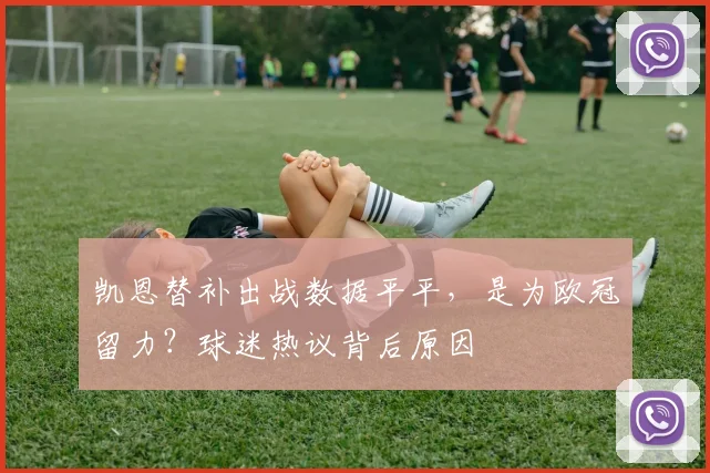 凯恩替补出战数据平平，是为欧冠留力？球迷热议背后原因