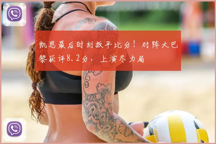 凯恩最后时刻扳平比分！对阵大巴黎获评8.2分，上演尽力局