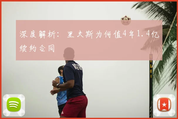 深度解析：里夫斯为何值4年1.4亿续约合同