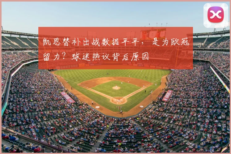 凯恩替补出战数据平平，是为欧冠留力？球迷热议背后原因
