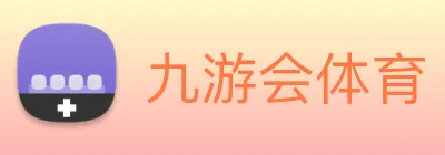 九游会体育 logo